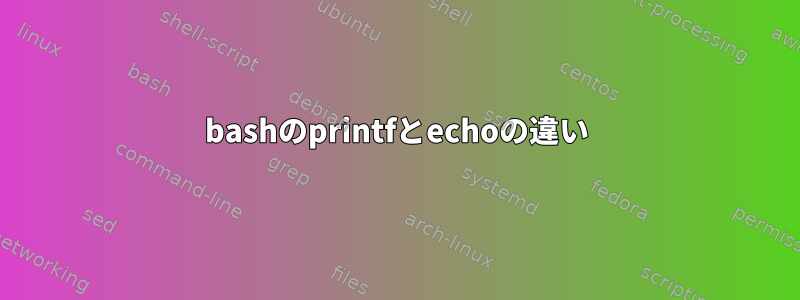 bashのprintfとechoの違い