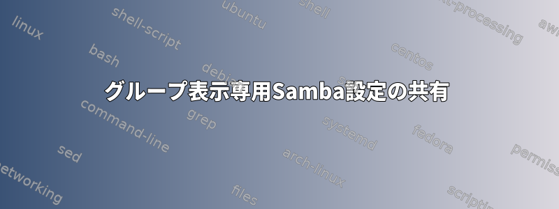 グループ表示専用Samba設定の共有