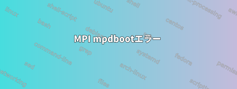 MPI mpdbootエラー