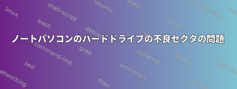 ノートパソコンのハードドライブの不良セクタの問題