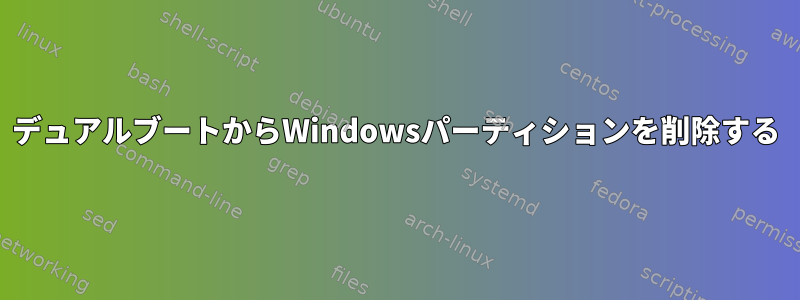 デュアルブートからWindowsパーティションを削除する