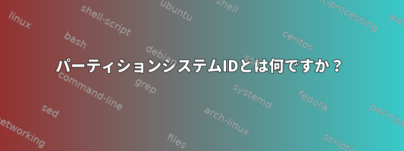 パーティションシステムIDとは何ですか？