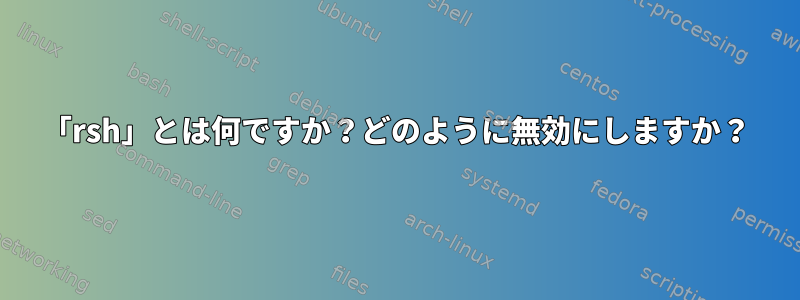 「rsh」とは何ですか？どのように無効にしますか？