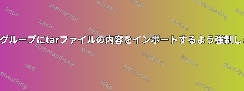 所有者とグループにtarファイルの内容をインポートするよう強制しますか？