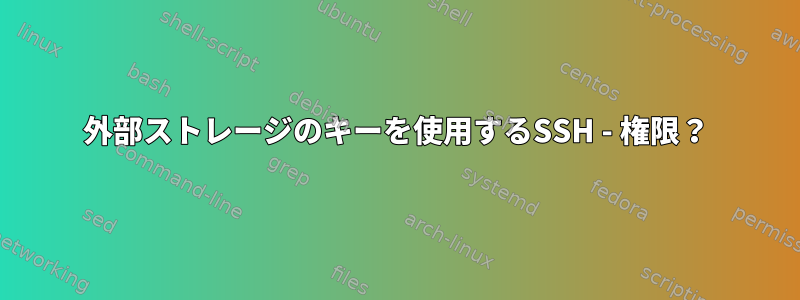 外部ストレージのキーを使用するSSH - 権限？