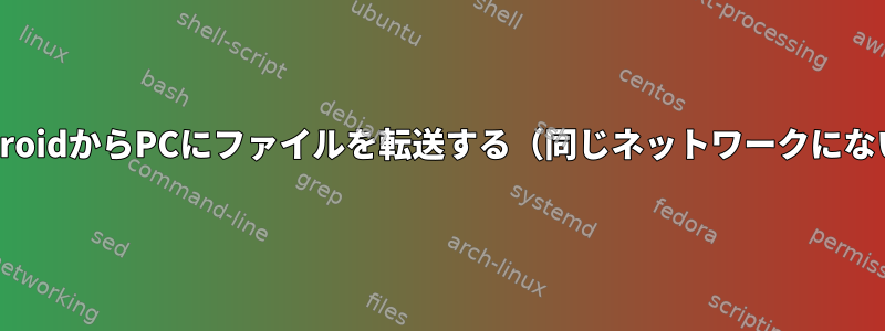 AndroidからPCにファイルを転送する（同じネットワークにない）