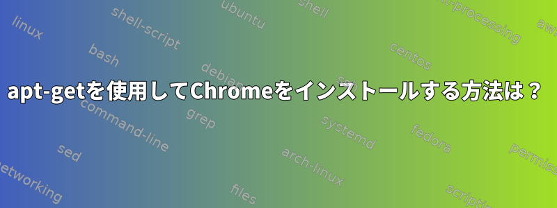 apt-getを使用してChromeをインストールする方法は？