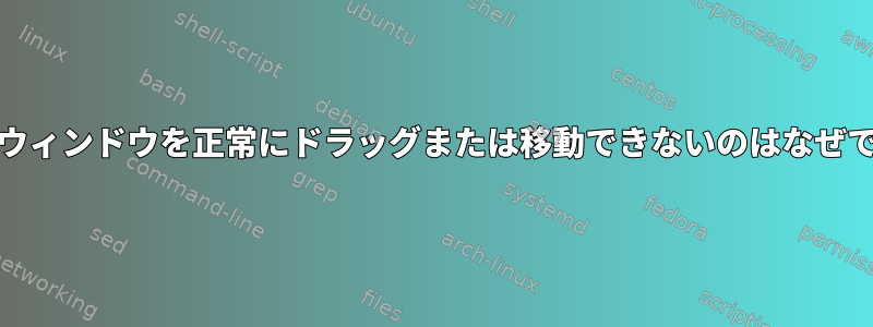 Steamウィンドウを正常にドラッグまたは移動できないのはなぜですか？