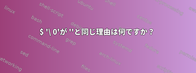 $ '\ 0'が ''と同じ理由は何ですか？