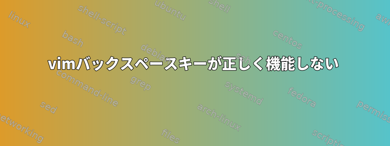 vimバックスペースキーが正しく機能しない