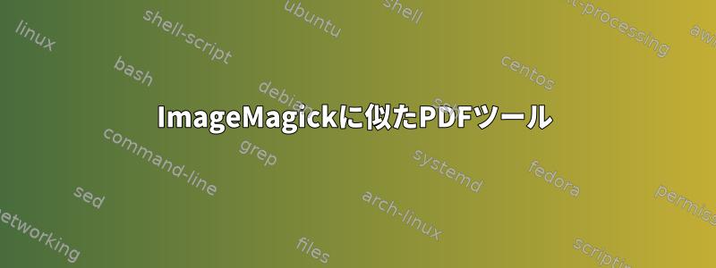 ImageMagickに似たPDFツール