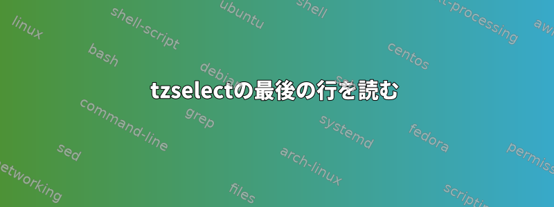 tzselectの最後の行を読む