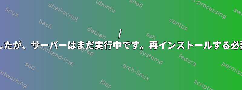 / bootを削除しましたが、サーバーはまだ実行中です。再インストールする必要がありますか？