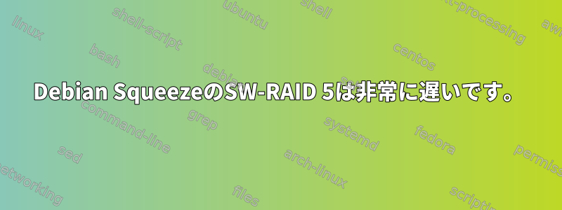 Debian SqueezeのSW-RAID 5は非常に遅いです。