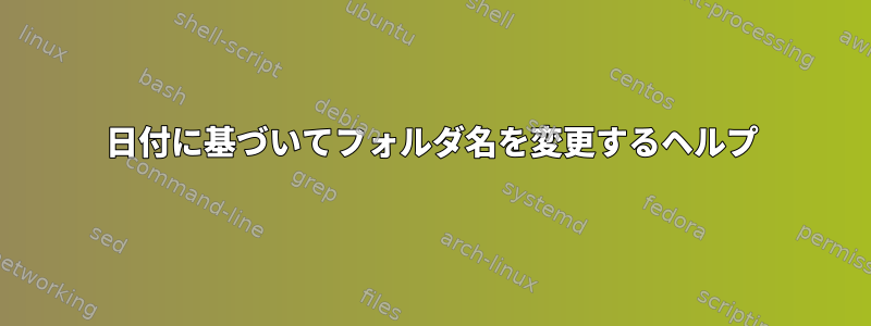 日付に基づいてフォルダ名を変更するヘルプ