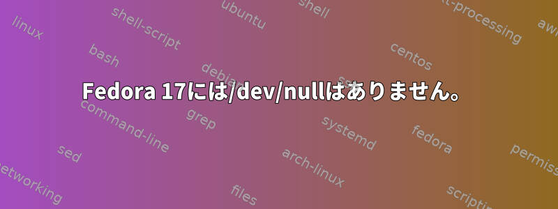 Fedora 17には/dev/nullはありません。