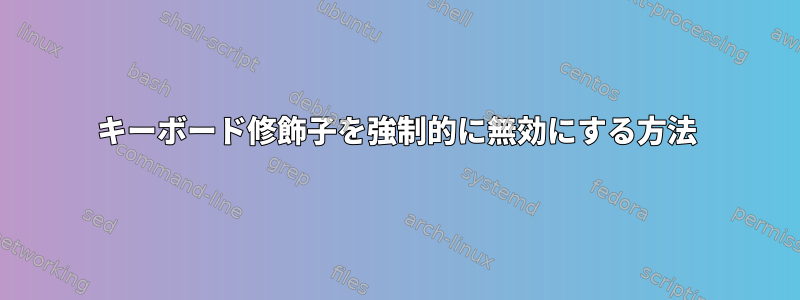 キーボード修飾子を強制的に無効にする方法