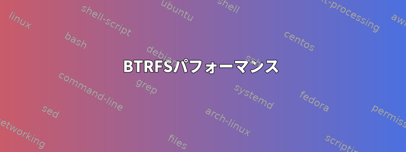 BTRFSパフォーマンス