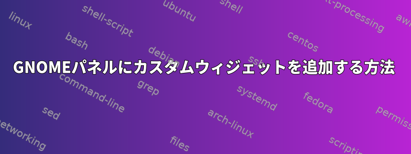 GNOMEパネルにカスタムウィジェットを追加する方法