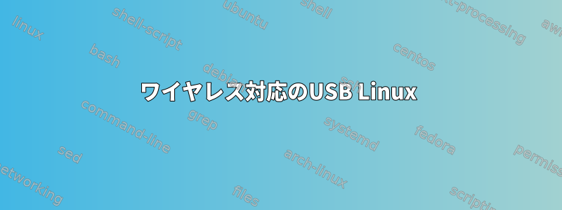 ワイヤレス対応のUSB Linux