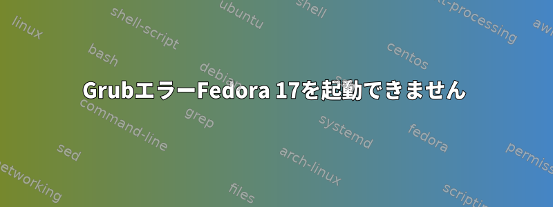 GrubエラーFedora 17を起動できません