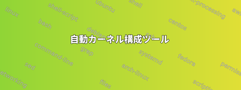 自動カーネル構成ツール