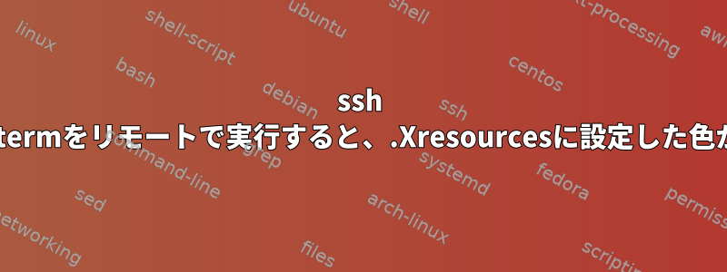 ssh -Yを使用してxtermをリモートで実行すると、.Xresourcesに設定した色が違反します。