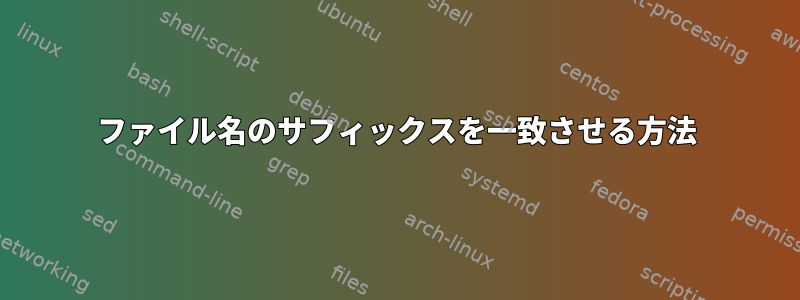 ファイル名のサフィックスを一致させる方法