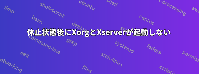 休止状態後にXorgとXserverが起動しない