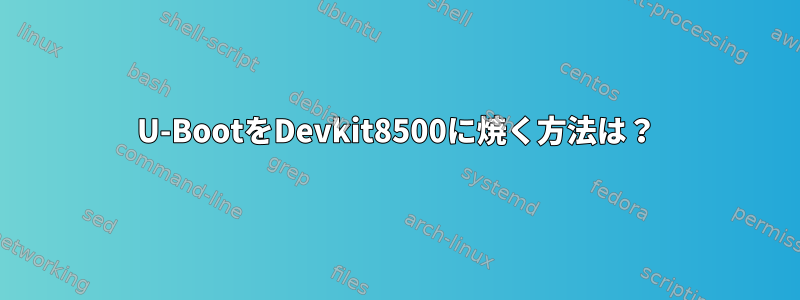 U-BootをDevkit8500に焼く方法は？