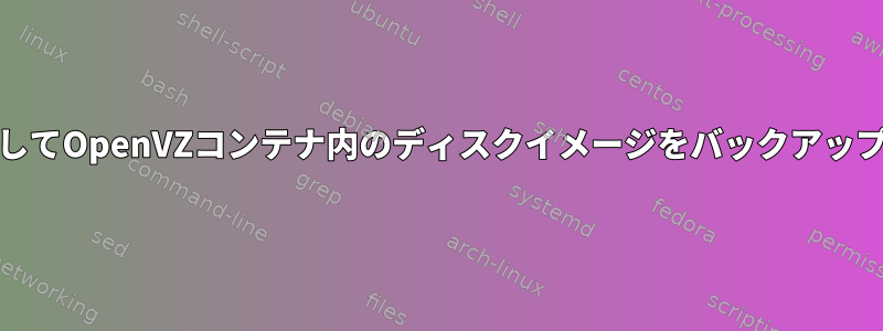 ddを使用してOpenVZコンテナ内のディスクイメージをバックアップします。