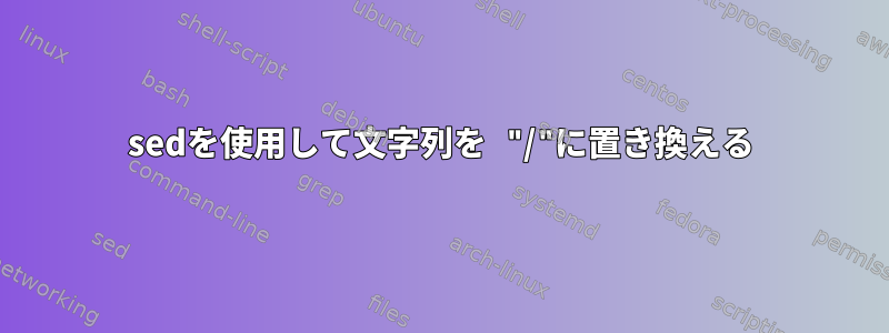 sedを使用して文字列を "/"に置き換える