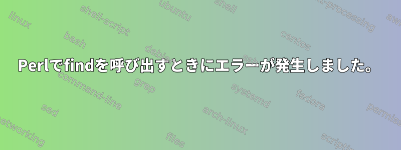 Perlでfindを呼び出すときにエラーが発生しました。