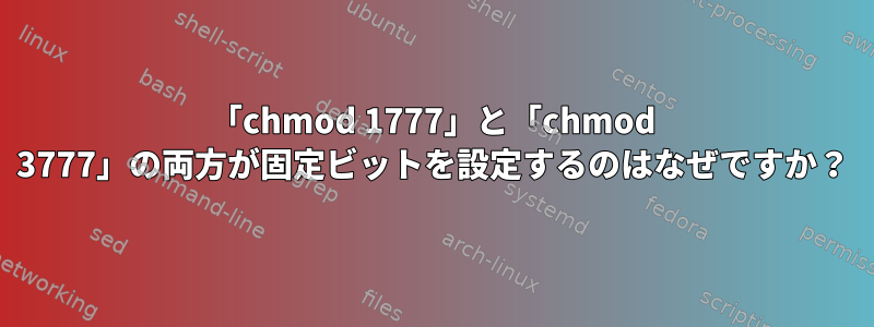 「chmod 1777」と「chmod 3777」の両方が固定ビットを設定するのはなぜですか？