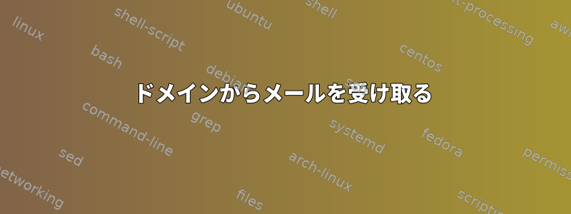 ドメインからメールを受け取る