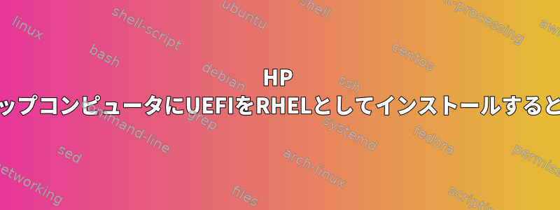 HP CompaqデスクトップコンピュータにUEFIをRHELとしてインストールするときに発生する問題