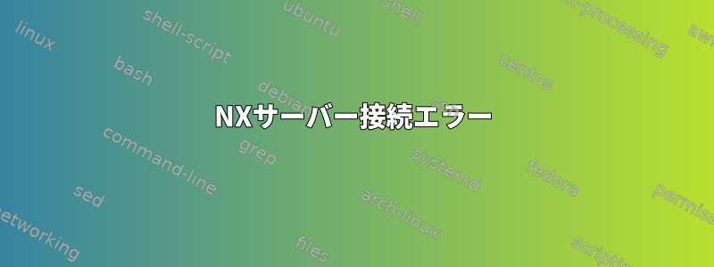 NXサーバー接続エラー