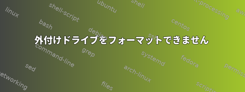 外付けドライブをフォーマットできません