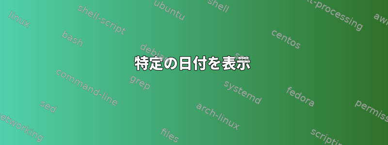 特定の日付を表示