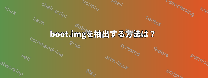 boot.imgを抽出する方法は？