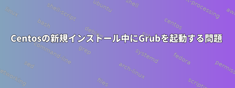 Centosの新規インストール中にGrubを起動する問題