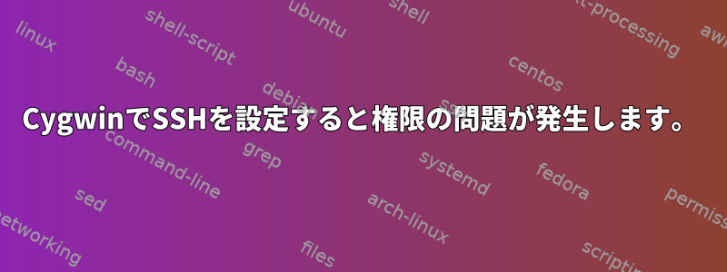 CygwinでSSHを設定すると権限の問題が発生します。