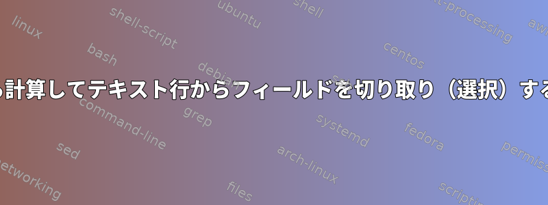 最後から計算してテキスト行からフィールドを切り取り（選択）するには？