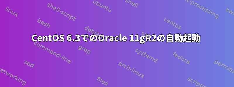 CentOS 6.3でのOracle 11gR2の自動起動