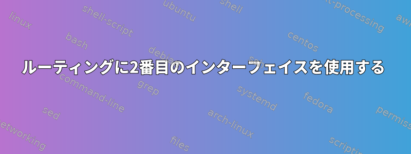 ルーティングに2番目のインターフェイスを使用する