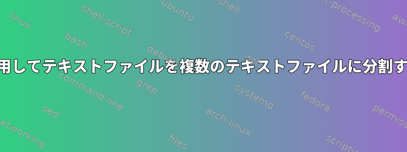 Perlを使用してテキストファイルを複数のテキストファイルに分割するには？