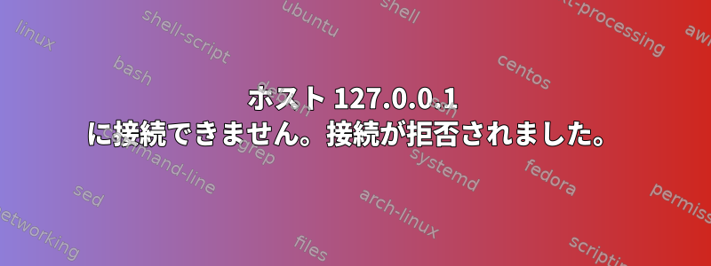 ホスト 127.0.0.1 に接続できません。接続が拒否されました。