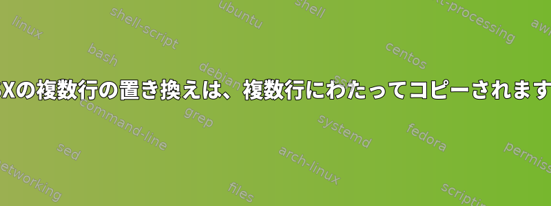 OSXの複数行の置き換えは、複数行にわたってコピーされます。