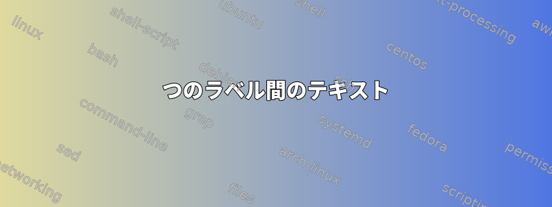 2 つのラベル間のテキスト