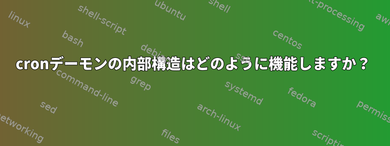 cronデーモンの内部構造はどのように機能しますか？